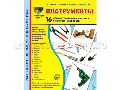 Демонстрационные картинки СУПЕР. Инструменты (16 шт.) Демонстрационные картинки СУПЕР. Инструменты (16 шт.)