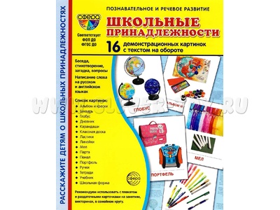 Демонстрационные картинки СУПЕР. Школьные принадлежности (16 шт.) Демонстрационные картинки СУПЕР. Школьные принадлежности (16 шт.)