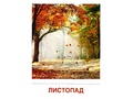 Демонстрационные картинки СУПЕР. Явления природы (16 шт.) Демонстрационные картинки СУПЕР. Явления природы (16 шт.)