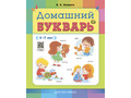 Домашний букварь для детей 4-7 лет (ФГОС, ФОП) Домашний букварь для детей 4-7 лет (ФГОС, ФОП)