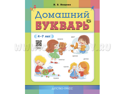 Домашний букварь для детей 4-7 лет (ФГОС, ФОП) Домашний букварь для детей 4-7 лет (ФГОС, ФОП)
