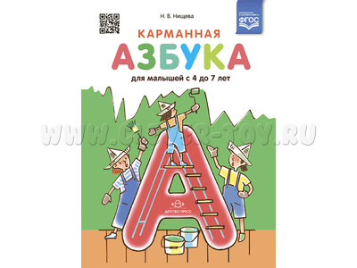 Карманная азбука для малышей с 4 до 7 лет (ФГОС) Карманная азбука для малышей с 4 до 7 лет (ФГОС)
