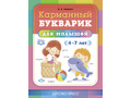 Карманный букварик для малышей 4-7 лет (ФГОС) Карманный букварик для малышей 4-7 лет (ФГОС)