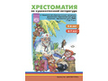 Хрестоматия по художественной литературе к программе ДО для детей с ТНР, ОНР (5-7 лет) ФОП Хрестоматия по художественной литературе к программе ДО для детей с ТНР, ОНР (5-7 лет) ФОП