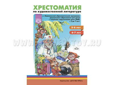 Хрестоматия по художественной литературе к программе ДО для детей с ТНР, ОНР (5-7 лет) ФОП Хрестоматия по художественной литературе к программе ДО для детей с ТНР, ОНР (5-7 лет) ФОП