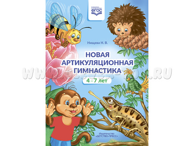 Новая артикуляционная гимнастика (4–7 лет). Нищева Н.В. Новая артикуляционная гимнастика (4–7 лет). Нищева Н.В.