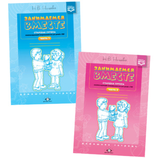 Набор тетрадей «Занимаемся вместе». Старшая группа для детей с ТНР. ФГОС (2 части)