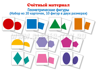 Счетный материал Набор из 20 карточек Геометрические фигуры Счетный материал Набор из 20 карточек Геометрические фигуры