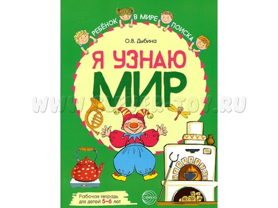 Рабочая тетрадь дошкольника Я узнаю мир 5-6 лет ФГОС ДО (2022) Цветная Рабочая тетрадь дошкольника Я узнаю мир 5-6 лет ФГОС ДО (2022) Цветная