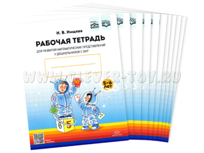 Набор из 10 рабочих тетрадей для развития математических представлений у дошкольников с ОНР 5-6 лет Набор из 10 рабочих тетрадей для развития математических представлений у дошкольников с ОНР 5-6 лет