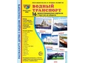 Демонстрационные картинки СУПЕР. Водный транспорт (16 шт.) Демонстрационные картинки СУПЕР. Водный транспорт (16 шт.)