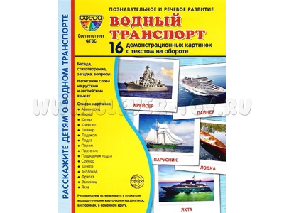 Демонстрационные картинки СУПЕР. Водный транспорт (16 шт.) Демонстрационные картинки СУПЕР. Водный транспорт (16 шт.)