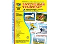 Демонстрационные картинки СУПЕР. Воздушный транспорт (16 шт.) Демонстрационные картинки СУПЕР. Воздушный транспорт (16 шт.)