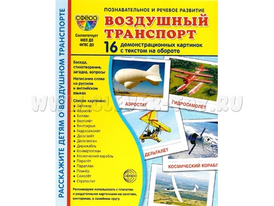 Демонстрационные картинки СУПЕР. Воздушный транспорт (16 шт.) Демонстрационные картинки СУПЕР. Воздушный транспорт (16 шт.)