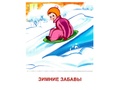 Демонстрационные картинки СУПЕР. Времена года Зима (8 шт.) Демонстрационные картинки СУПЕР. Времена года Зима (8 шт.)