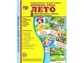 Демонстрационные картинки СУПЕР. Времена года Лето (8 шт.) Демонстрационные картинки СУПЕР. Времена года Лето (8 шт.)