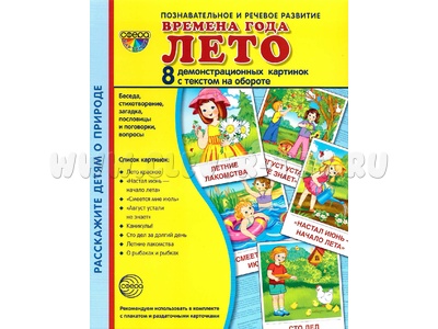 Демонстрационные картинки СУПЕР. Времена года Лето (8 шт.) Демонстрационные картинки СУПЕР. Времена года Лето (8 шт.)