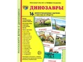 Демонстрационные картинки СУПЕР. Динозавры (16 шт.) Демонстрационные картинки СУПЕР. Динозавры (16 шт.)