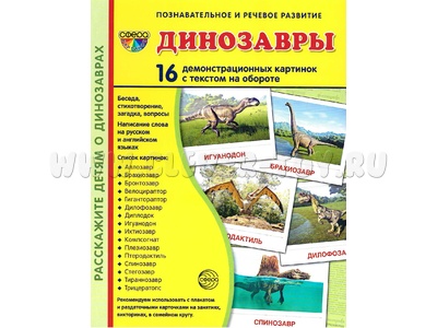Демонстрационные картинки СУПЕР. Динозавры (16 шт.) Демонстрационные картинки СУПЕР. Динозавры (16 шт.)