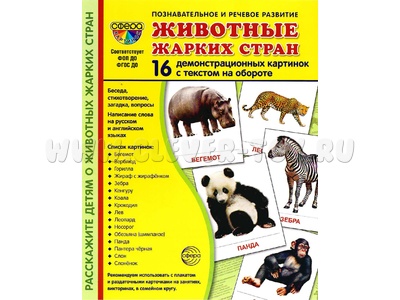Демонстрационные картинки СУПЕР. Животные жарких стран (16 шт.) Демонстрационные картинки СУПЕР. Животные жарких стран (16 шт.)