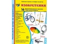 Демонстрационные картинки СУПЕР. Изобретения (16 шт.) Демонстрационные картинки СУПЕР. Изобретения (16 шт.)