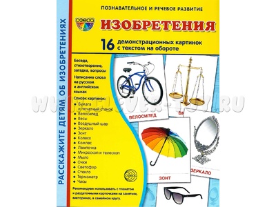 Демонстрационные картинки СУПЕР. Изобретения (16 шт.) Демонстрационные картинки СУПЕР. Изобретения (16 шт.)