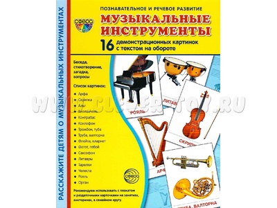 Демонстрационные картинки СУПЕР. Музыкальные инструменты (16 шт.) Демонстрационные картинки СУПЕР. Музыкальные инструменты (16 шт.)