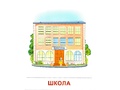 Демонстрационные картинки СУПЕР. Наш город (16 шт.) Демонстрационные картинки СУПЕР. Наш город (16 шт.)