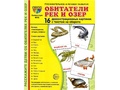 Демонстрационные картинки СУПЕР. Обитатели рек и озер (16 шт.) Демонстрационные картинки СУПЕР. Обитатели рек и озер (16 шт.)