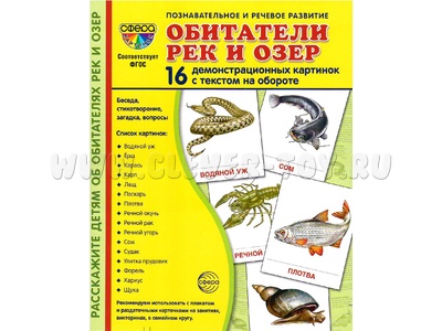 Демонстрационные картинки СУПЕР. Обитатели рек и озер (16 шт.) Демонстрационные картинки СУПЕР. Обитатели рек и озер (16 шт.)