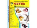 Демонстрационные картинки СУПЕР. Обувь (16 шт.) Демонстрационные картинки СУПЕР. Обувь (16 шт.)