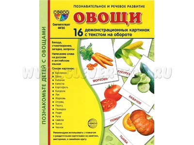 Демонстрационные картинки СУПЕР. Овощи (16 шт.) Демонстрационные картинки СУПЕР. Овощи (16 шт.)
