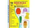 Демонстрационные картинки СУПЕР. Одежда 1 (16 шт.) Демонстрационные картинки СУПЕР. Одежда 1 (16 шт.)