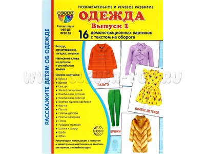 Демонстрационные картинки СУПЕР. Одежда 1 (16 шт.) Демонстрационные картинки СУПЕР. Одежда 1 (16 шт.)