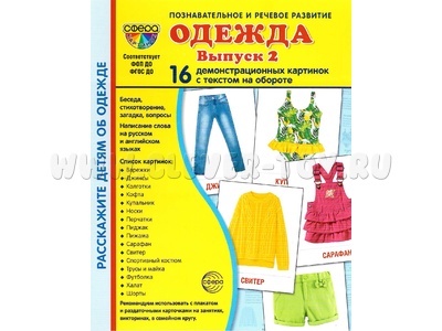 Демонстрационные картинки СУПЕР. Одежда 2 (16 шт.) Демонстрационные картинки СУПЕР. Одежда 2 (16 шт.)