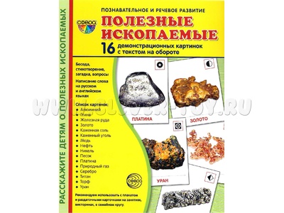 Демонстрационные картинки СУПЕР. Полезные ископаемые (16 шт.) Демонстрационные картинки СУПЕР. Полезные ископаемые (16 шт.)