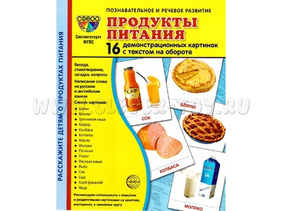Демонстрационные картинки СУПЕР. Продукты питания (16 шт.) Демонстрационные картинки СУПЕР. Продукты питания (16 шт.)