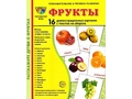 Демонстрационные картинки СУПЕР. Фрукты (16 шт.) Демонстрационные картинки СУПЕР. Фрукты (16 шт.)