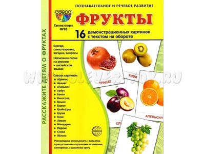 Демонстрационные картинки СУПЕР. Фрукты (16 шт.) Демонстрационные картинки СУПЕР. Фрукты (16 шт.)