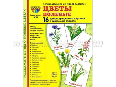 Демонстрационные картинки СУПЕР. Цветы полевые (16 шт.) Демонстрационные картинки СУПЕР. Цветы полевые (16 шт.)