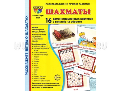Демонстрационные картинки СУПЕР. Шахматы (16 шт.) Демонстрационные картинки СУПЕР. Шахматы (16 шт.)