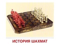 Демонстрационные картинки СУПЕР. Шахматы (16 шт.) Демонстрационные картинки СУПЕР. Шахматы (16 шт.)