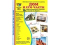 Демонстрационные картинки СУПЕР. Дом и его части (16 шт.) Демонстрационные картинки СУПЕР. Дом и его части (16 шт.)