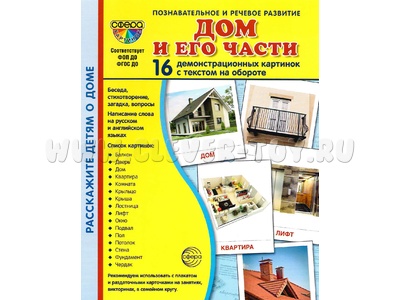 Демонстрационные картинки СУПЕР. Дом и его части (16 шт.) Демонстрационные картинки СУПЕР. Дом и его части (16 шт.)