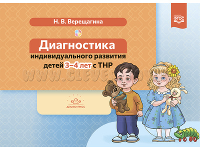 Диагностика индивидуального развития детей 3-4 лет с ТНР. ФГОС. Диагностика индивидуального развития детей 3-4 лет с ТНР. ФГОС.