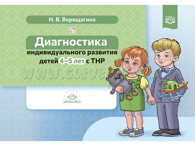 Диагностика индивидуального развития детей 4-5 лет с ТНР. ФАОП. ФГОС. Диагностика индивидуального развития детей 4-5 лет с ТНР. ФАОП. ФГОС.