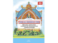 Дом сказочного героя Методика диагностики особенностей межличностных взаимоотношений 4-10 лет Дом сказочного героя Методика диагностики особенностей межличностных взаимоотношений 4-10 лет