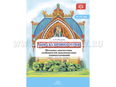 Дом сказочного героя Методика диагностики особенностей межличностных взаимоотношений 4-10 лет Дом сказочного героя Методика диагностики особенностей межличностных взаимоотношений 4-10 лет