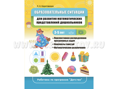 Образовательные ситуации для развития математических представлений у дошкольников 3-5 лет Образовательные ситуации для развития математических представлений у дошкольников 3-5 лет