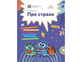 Про страхи. 3-7 лет. ФГОС. Про страхи. 3-7 лет. ФГОС.